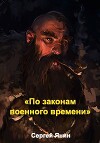 По законам военного времени (СИ)