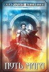 Путь мага: Выбор, Долг, Любовь (СИ)