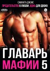 Предательство в любви. Одна для двоих. Главарь мафии 5