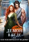 Демон в беде, или Как избавиться от ведьмы? (СИ)