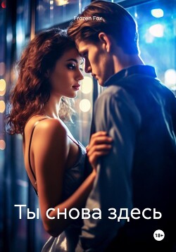 Ты снова здесь