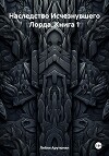 Наследство Исчезнувшего Лорда. Книга 1