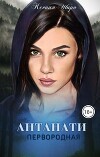 Антанати. Первородная (СИ)