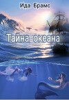 Тайна океана (СИ)