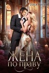 Жена по праву (СИ)