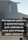 Фасадные работы и архитектура для чайников: семь раз отмерь – один заплати