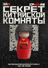 Секрет китайской комнаты (СИ)