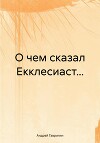 О чем сказал Екклесиаст…