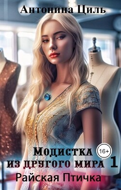 Модистка из другого мира 1. Райская птичка (СИ)