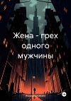 Жена – грех одного мужчины