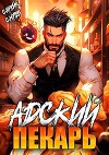 Адский пекарь (СИ)