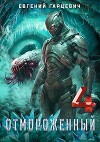 Отмороженный 4.0 (СИ)