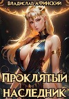 Проклятый наследник 2 (СИ)