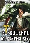 Возвышение Меркурия. Книга 14 (СИ)
