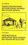 Раннесредневековые юртообразные жилища Восточной Европы