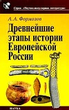 Древнейшие этапы истории Европейской России