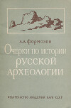 Очерки по истории русской археологии