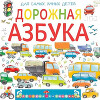 Дорожная азбука