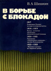 В борьбе с блокадой: О становлении советской внешней торговли