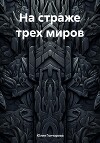 На страже трех миров