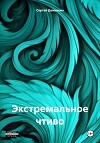 Экстремальное чтиво