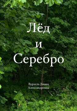 Лёд и Серебро