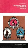 Старинные гербы российских городов