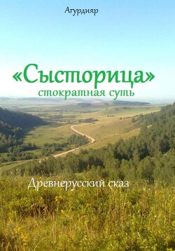 «Сысторица» стократная суть