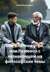 Сон в летнее утро, или Разговор с незнакомцем на философские темы