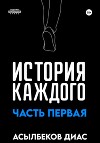 История Каждого: Часть первая