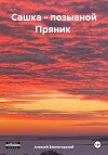 Сашка – позывной Пряник