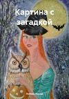 Картина с загадкой