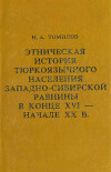 Этническая история тюркоязычного населения Западно-Сибирской равнины в конце XVI - начале XX в.