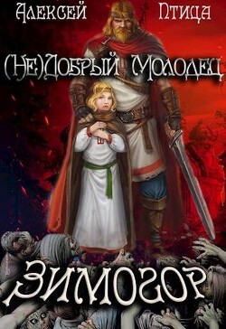 (Не)добрый молодец: Зимогор (СИ)