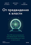 От предвидения к власти. Как ИИ-прогнозирование трансформирует экономику и как использовать его силу в своих целях