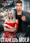 Ты снова станешь моей