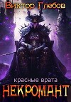Красные врата (СИ)