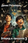 Вперед в прошлое 3 (СИ)