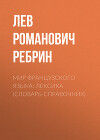 Мир французского языка: лексика (Словарь-справочник)