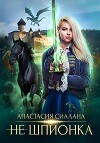 Не шпионка (СИ)