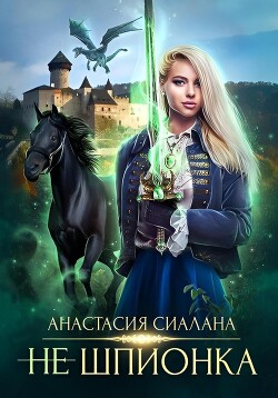 Не шпионка (СИ)
