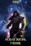 Новая жизнь. Ученик (СИ)