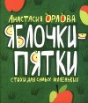 Яблочки-пятки