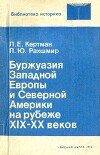 Буржуазия Западной Европы и Северной Америки на рубеже XIX-XX веков (на путях к общему кризису капитализма)