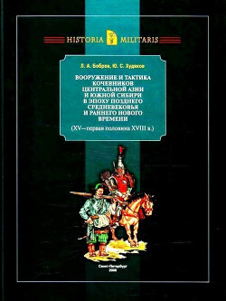 Вооружение и тактика кочевников Центральной Азии и Южной Сибири в эпоху позднего Средневековья и раннего Нового времени (XV - первая половина XVIII в.)
