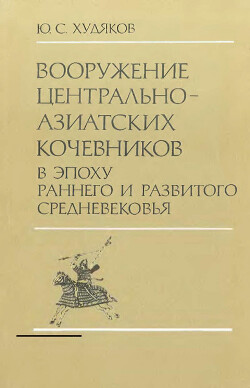 Вооружение центральноазиатских кочевников в эпоху раннего и развитого средневековья
