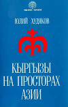 Кыргызы на просторах Азии