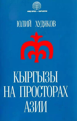 Кыргызы на просторах Азии