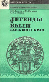 Легенды и были таежного края