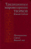 Традиционное мировоззрение тюрков Южной Сибири. Пространство и время. Вещный мир